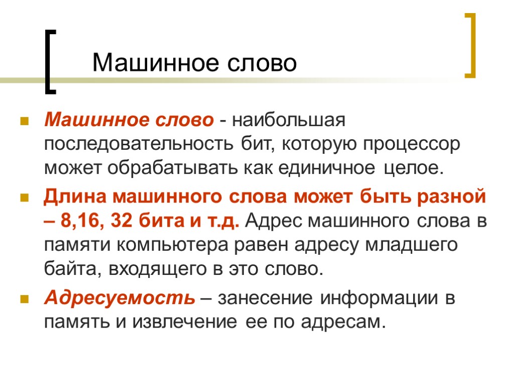 Машинное слово Машинное слово - наибольшая последовательность бит, которую процессор может обрабатывать как единичное